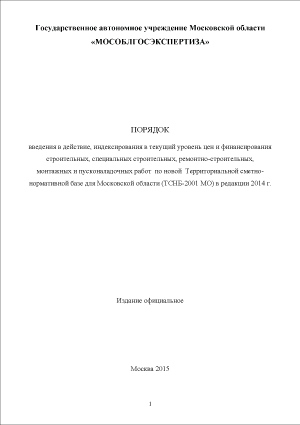 ГАУ МО «Мособлгосэкспертиза» Порядок введения в действие новой ТСНБ-2001 МО в редакции 2014 года.