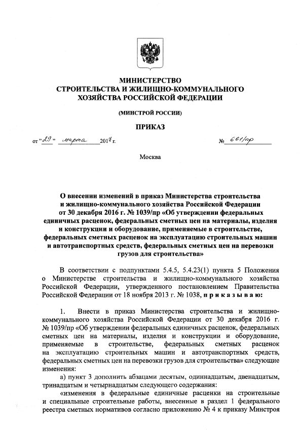 Приказ Минстроя России от 29 марта 2017 г. № 661/пр 