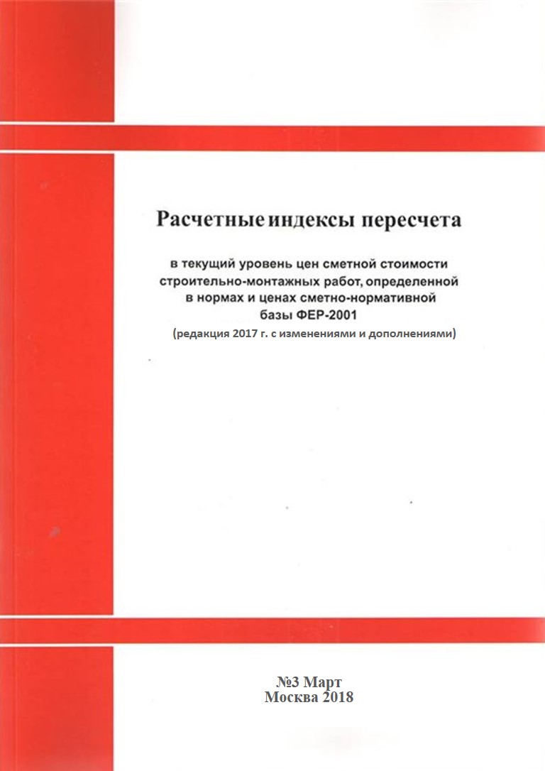 индексы к ФЕР от ЗАО Стройинформресурс vfhn 2018