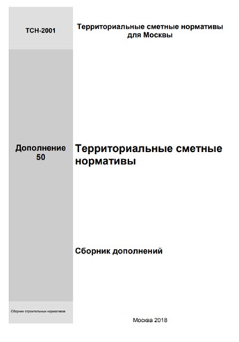 ТСН-2001 Дополнение 50