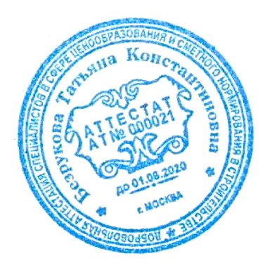 Именная печать сметчика