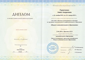Диплом преподавателя курсов Гринченко Анна