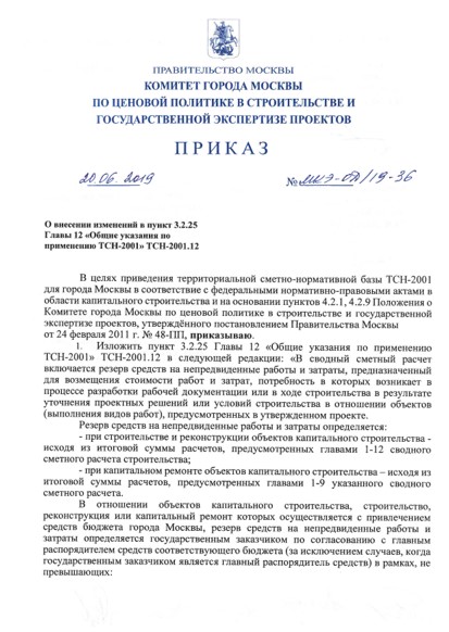 Приказ от 20.06.2019 №МКЭ-ОД/19-36 «О внесении изменений в пункт 3.2.25 Главы 12 «Общие указания по применению ТСН-2001»ТСН-2001.12»
