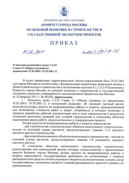 Приказ от 20.06.2019 №МКЭ-ОД/19-36 «О внесении изменений в пункт 3.2.25 Главы 12 «Общие указания по применению ТСН-2001»ТСН-2001.12»