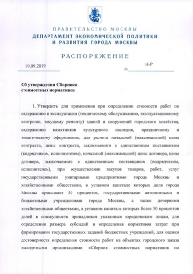 Распоряжение Департамента от 19.09.2019 № 14-Р «Об утверждении Сборника стоимостных нормативов»