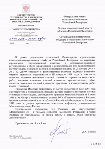 Письмо Минстроя России от 4 октября 2019 г. № 37341-ДВ/09 «О рекомендуемой величине индексов изменения сметной стоимости строительства в III квартале 2019 года, в том числе величине индексов изменения сметной стоимости строительно-монтажных работ, индексов изменения сметной стоимости пусконаладочных работ, индексов изменения сметной стоимости проектных и изыскательских работ»