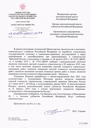 Письмо Минстроя России от 9 октября 2019 г. № 38021-ЮГ/09 «О рекомендуемой величине индексов изменения сметной стоимости строительства в III квартале 2019 года, в том числе величине индексов изменения сметной стоимости строительно-монтажных работ, индексов изменения сметной стоимости пусконаладочных работ, индексов изменения сметной стоимости прочих работ и затрат, индексов изменения сметной стоимости оборудования»