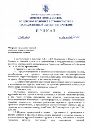 Приказ от 15.10.2019 № МКЭ-ОД/19-64 «О порядке определения сметной стоимости затрат на перевозку и размещение водонасыщенного грунта»