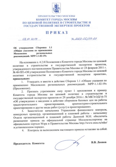 Приказ от 08.11.2019 № МКЭ-ОД/19-67 «Об утверждении Сборника 1.1 
