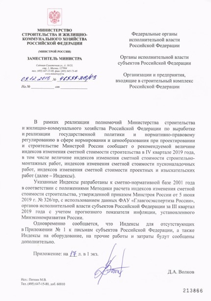 Минстроя РФ №46999-ДВ/09 от 09_12_2019, прогнозные индексы на IV квартал