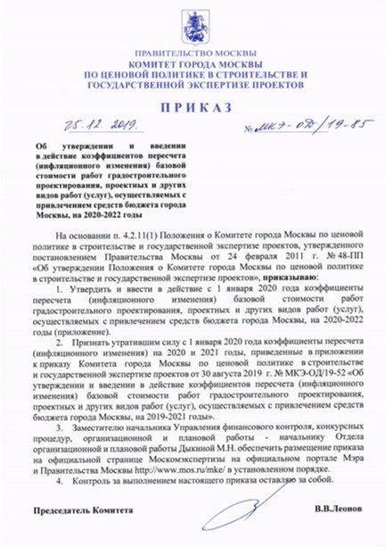 Приказ от 25.12.2019 № МКЭ-ОД/19-85 «Об утверждении и введении в действие коэффициентов пересчета (инфляционного изменения) базовой стоимости работ градостроительного проектирования, проектных и других видов работ (услуг), осуществляемых с привлечением средств бюджета города Москвы, на 2020-2022 годы»