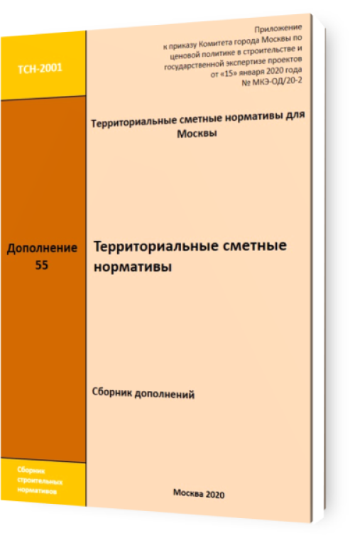 Дополнение 55 к ТСН-2001 для Москвы