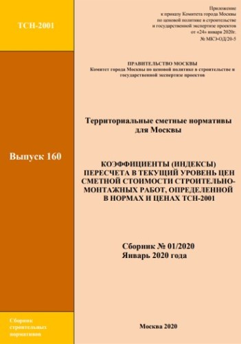 Коэффициенты пересчета в текущий уровень цен сметной стоимости строительно-монтажных работ, определенной в нормах и ценах ТСН-2001. Выпуск 160. Декабрь 2020 г.