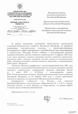 Письмо Минстроя России от 19 февраля 2020 г. № 5414-ИФ/09 «О рекомендуемой величине индексов изменения сметной стоимости строительства в I квартале 2020 года, в том числе величине индексов изменения сметной стоимости строительно-монтажных работ, индексов изменения сметной стоимости пусконаладочных работ, индексов изменения сметной стоимости проектных и изыскательских работ»