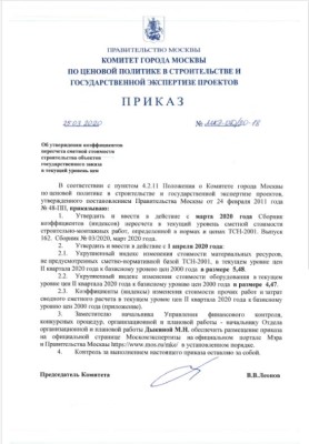 Приказ от 25.03.2020 № МКЭ-ОД/20-18 «Об утверждении коэффициентов пересчета сметной стоимости строительства объектов государственного заказа в текущий уровень цен»