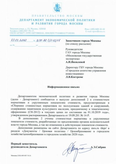 Информационное письмо от 23.03.2020 № ДПР-20-3/1-66/18 Департамента экономической политики и развития города Москвы.