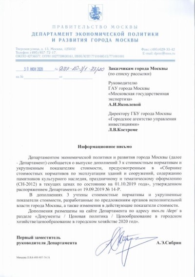 Информационное письмо от 30.06.2020 № ДПР-20-3/1-73/20 о выпуске Дополнения 3 СН-2012 в ред.2020 г.