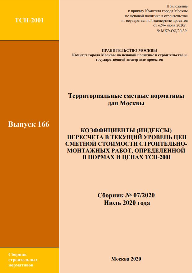 Коэффициенты пересчета в текущий уровень цен сметной стоимости строительно-монтажных работ, определенной в нормах и ценах ТСН-2001. Выпуск 166. Июль 2020 г