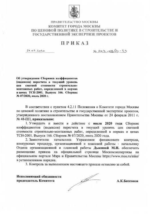 Приказ от 24.07.2020 № МКЭ-ОД/20-39 «Об утверждении Сборника коэффициентов (индексов) пересчета в текущий уровень цен сметной стоимости строительно-монтажных работ, определенной в нормах и ценах ТСН-2001. Выпуск 166. Сборник № 07/2020, июль 2020 г.»